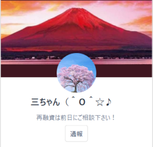 三橋のLINE名:三ちゃん