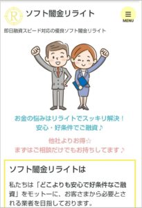 ソフト闇金リライトのHP