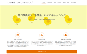 ソフト闇金ひよこキャッシングのHP