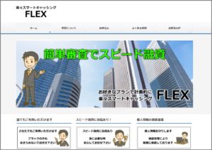 ソフト闇金フレックスのHP