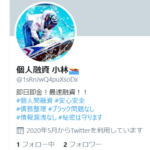 個人融資　小林のTwitter画像