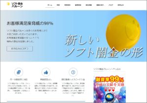 ソフト闇金バルーンのHPキャプチャ