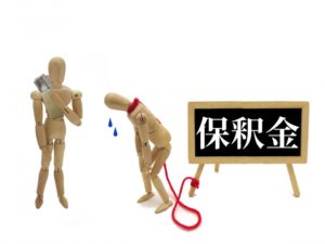 保釈金のイメージ