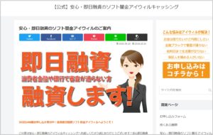 安心と書かれたアイウィルのHP