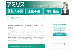 ソフト闇金アミリスのHPトップ画面