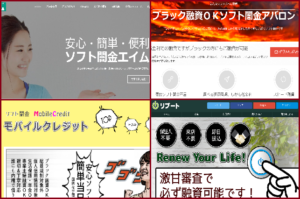 数々のソフト闇金HPのイメージ