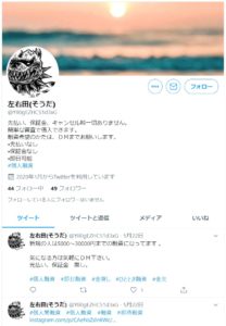 闇金左右田のTwitter