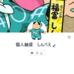 個人融資 しんべえのLINE