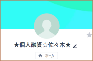LINE名「★個人融資☆佐々木★」 ★個人融資☆佐々木★というLINEアカウントの画像