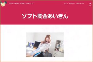 ソフト闇金あいきんHP ソフト闇金あいきんのHP