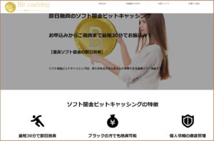 ソフト闇金ビットキャッシングのHP画像 優良ソフト闇金ビットキャッシングと書かれたHPの画像