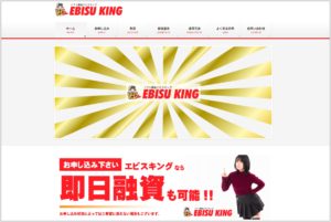 即日融資・月一返済をうたうソフト闇金エビスキングのHPの画像