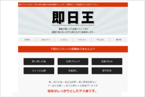 初めてでも安心などと書かれた即日王のHP