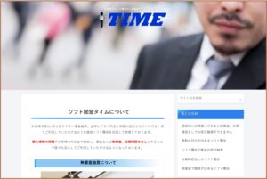 ソフト闇金タイムのHP画像