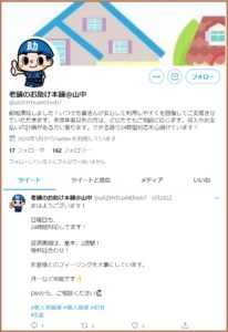 老舗お助け本舗@山中のTwitter画像