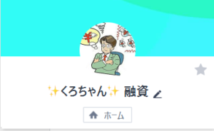くろちゃん融資のLINE