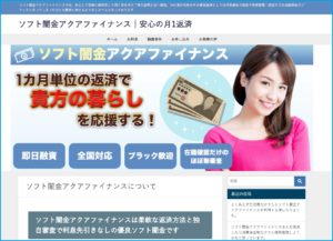 ソフト闇金アクアファイナンスのHP画像