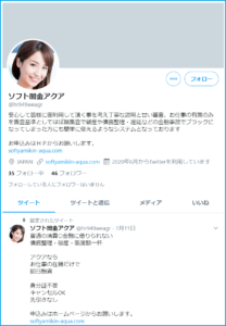 Twitter名:ソフト闇金アクア