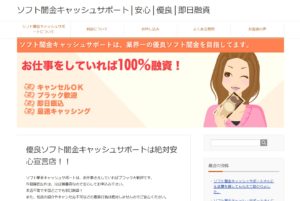 ソフト闇金キャッシュサポートのHP