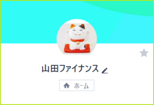 LINE名:山田ファイナンス