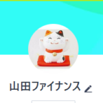 LINE名：山田ファイナンス