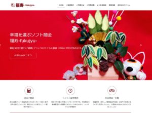 ソフト闇金福寿のHP