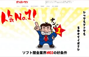 ソフト闇金ナンバーワンのHP