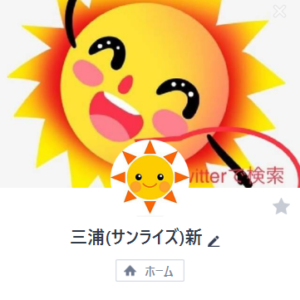 サンライズ三浦のLINE