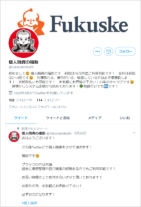 個人融資の福助@fukusukedeath 個人融資福助の使用するTwitterアカウント