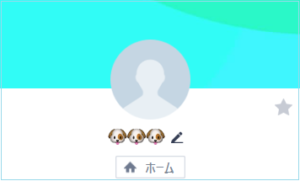 犬の絵文字が3つ並んだ近藤のLINE名