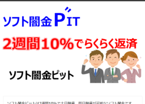 ソフト闇金ピットのHP