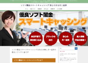 ソフト闇金スマートキャッシングHP TOP ソフト闇金スマートキャッシングHP