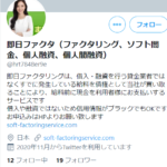 即日ファクタのTwitter画像