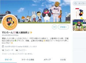 すわろーんのツイッター