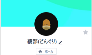 綾部(どんぐり)のLINE画像