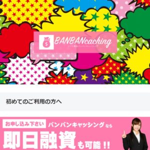 バンバンキャッシングのHP画像
