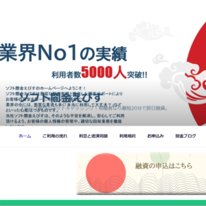 ソフト闇金えびすのHP画像