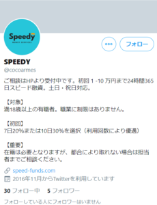 闇金SPEEDYのTwitter