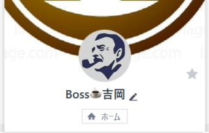 Boss吉岡のLINEアカウントの画像