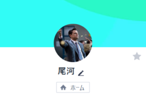 尾河のLINEアカウント