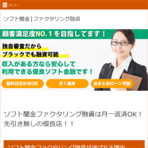 ソフト闇金ファクタリング融資のHPトップ画像