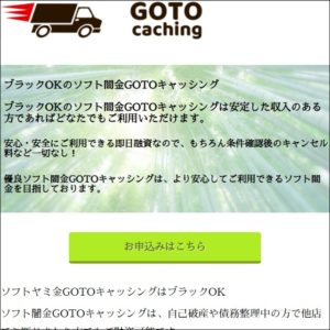 GOTOキャッシングのHP