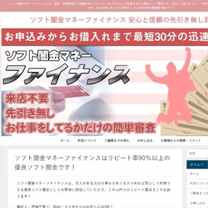 ソフト闇金マネーファイナンスのHP画像