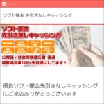 ソフト闇金先引きなしキャッシングのHPトップ画像