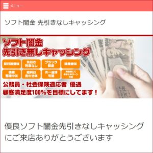 ソフト闇金先引きなしキャッシングのHPトップ画像