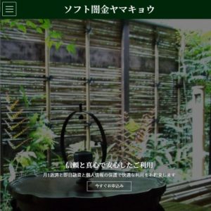 ソフト闇金ヤマキョウのHPトップ画像