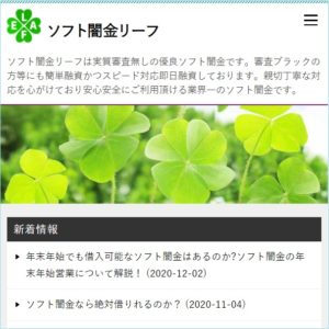 ソフト闇金リーフのHPトップ画像