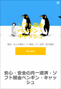 闇金ペンギンキャッシュHPトップ画像