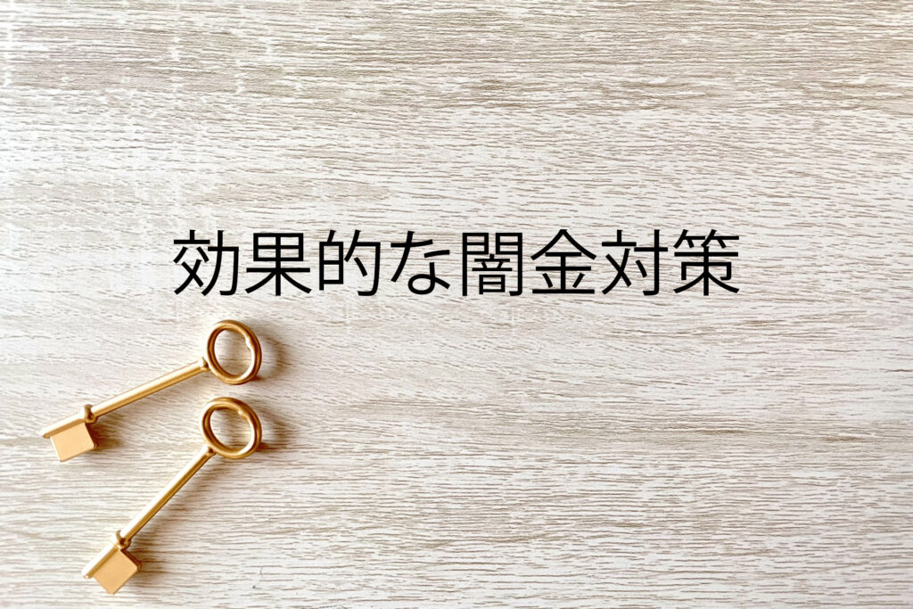 効果的な闇金対策