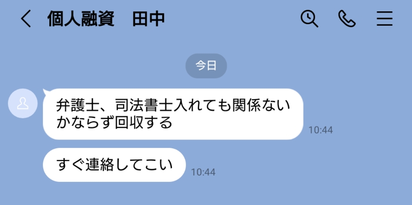 弁護士、司法書士入れても関係ないとの闇金からのLINEメッセージ